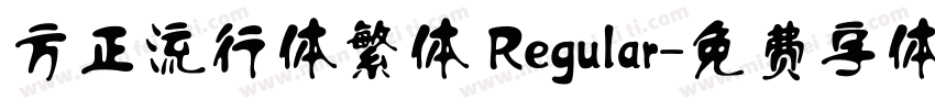 方正流行体繁体 Regular字体转换
